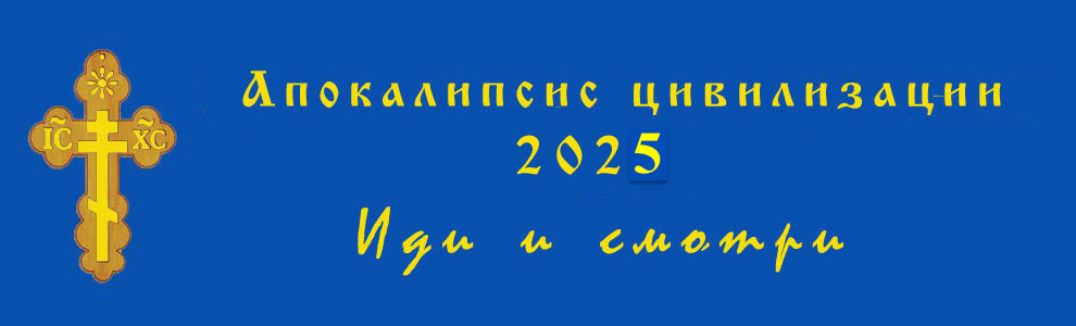 Апокалипсис цивилизации 2025